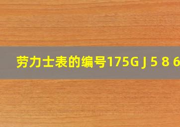 劳力士表的编号175G J 5 8 6